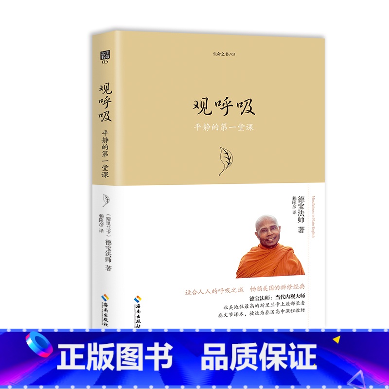 [正版]观呼吸 德宝法师 当代内观大师德宝法师代表作 适合人人的呼吸之道 宗教哲学佛学佛教佛书入门初学者书籍 海南出版高清大图