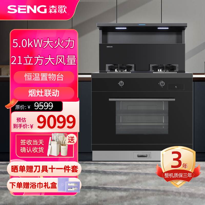 【新品】森歌(SENG)集成灶D8ZK-1蒸烤一体灶变频电机 21立方大吸力抽油烟机燃气灶家用厨房灶具【天然气左排烟】