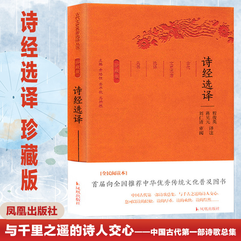 诗经选译/古代文史名著选译丛书(珍藏版) 总主编:章培恒//安平秋//马樟根|校注:程俊英//蒋见元 著作 文学 文轩网