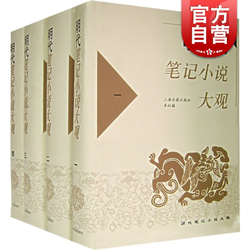 [正版]明代笔记小说大观(全4册) 历代笔记小说大观 上海古籍出版社 编 古籍整理 国学经典 上海古籍高清大图