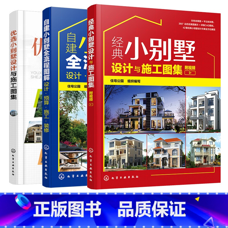 【正版】优选小别墅设计与施工图集 自建小别墅全流程图解 经典小别墅设计与施工图集 3册 设计预算施工装修 小别墅设计建