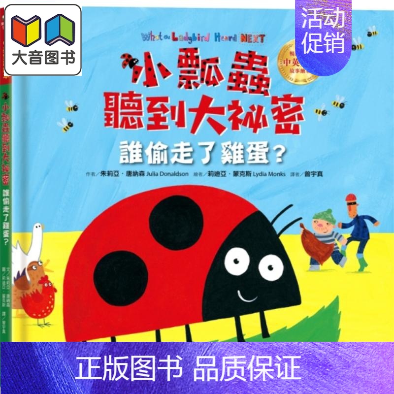 [正版]Julia Donaldson朱莉亚.唐纳森 小瓢虫听到大秘密 谁偷走了鸡蛋 中英双语绘本 港台原版 儿童绘本故