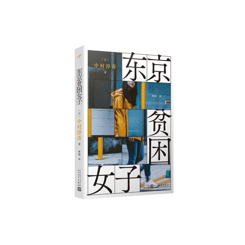 [正版]图书 日本现代纪实文学:东京贫困女子,中村淳彦9787020159611