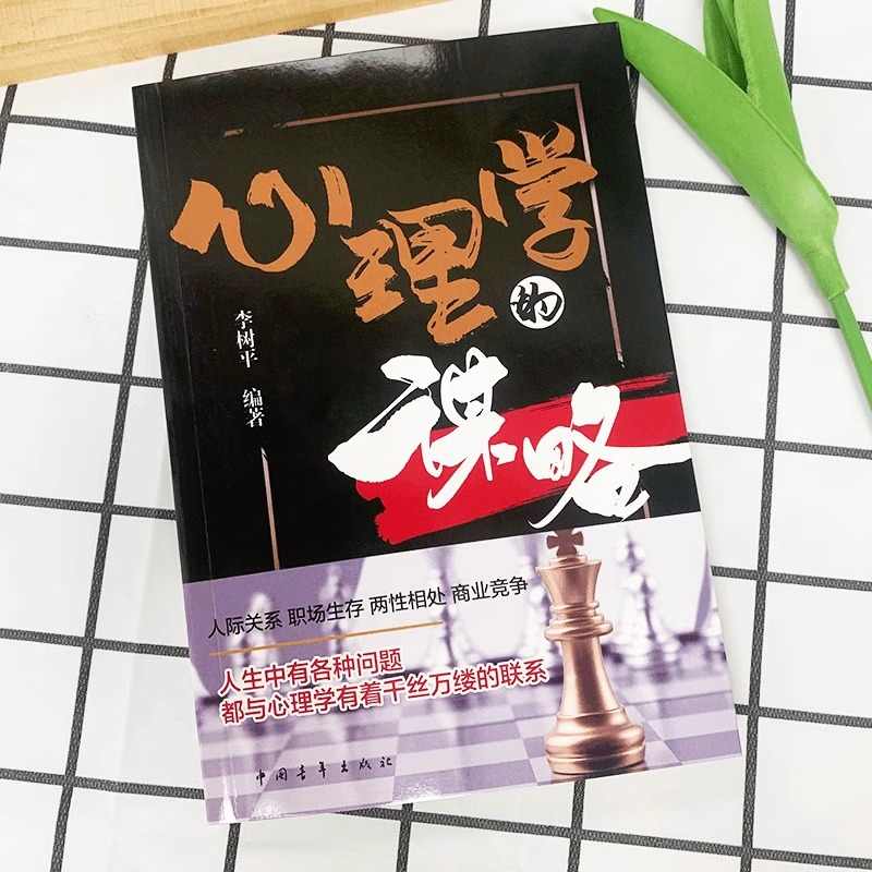 [主图同款]心理学的谋略 [正版]心理学的谋略 心机谋略心理学书籍城府成功励志书排行榜全册 生意经职场人际做人做事高清大图