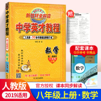 新教材全解读中学英才教程初中数学八年级上册数学辅导书工具版配人教版教材人民教育出版社8年级数学上册资料书初二初2新世