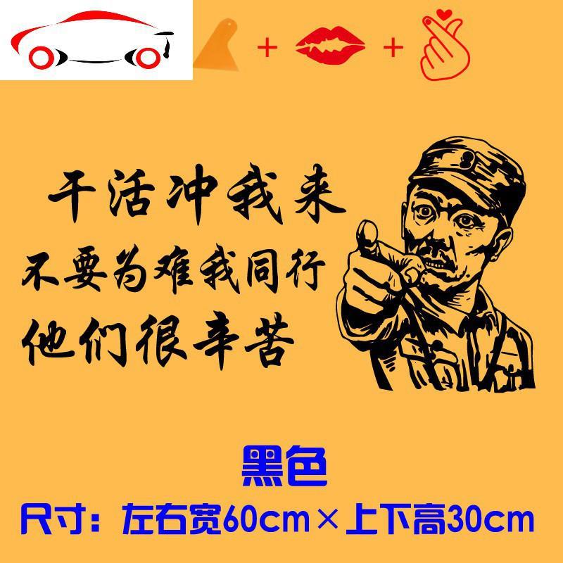 李云龙搞笑车贴干活冲我来个性创意文字改装挖机吊车网红汽车贴纸jing