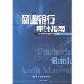 商业银行审计指南