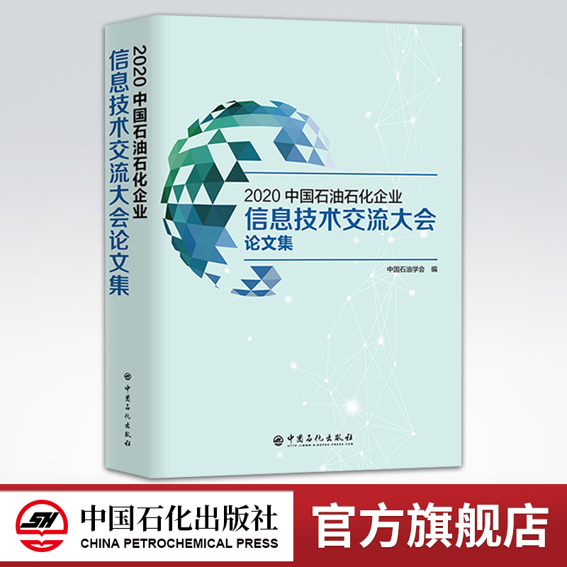 [正版]2020中国石油石化企业信息技术交流大会论文集 9787511460103 中国石化出版社高清大图