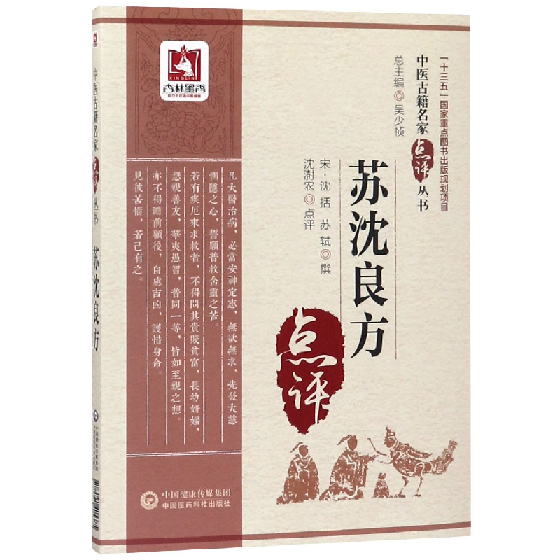 音像苏沈良方/中医古籍名家点评丛书沈澍农
