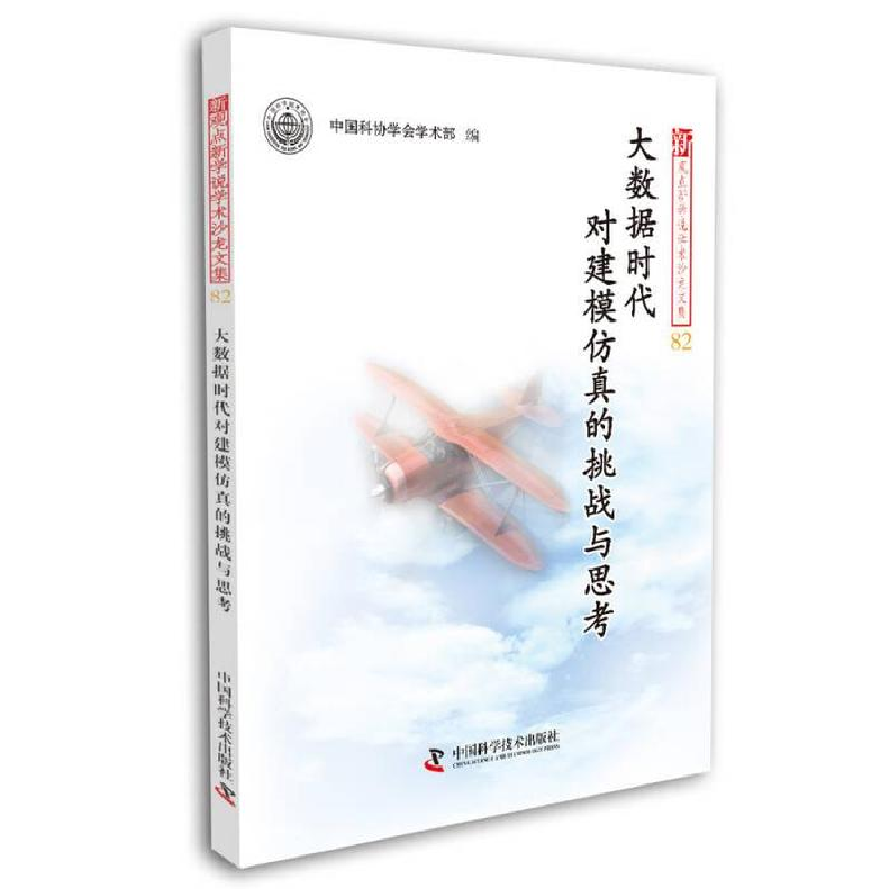 正版新书】大数据时代对建模仿真的挑战与思考-新观点新学说学术