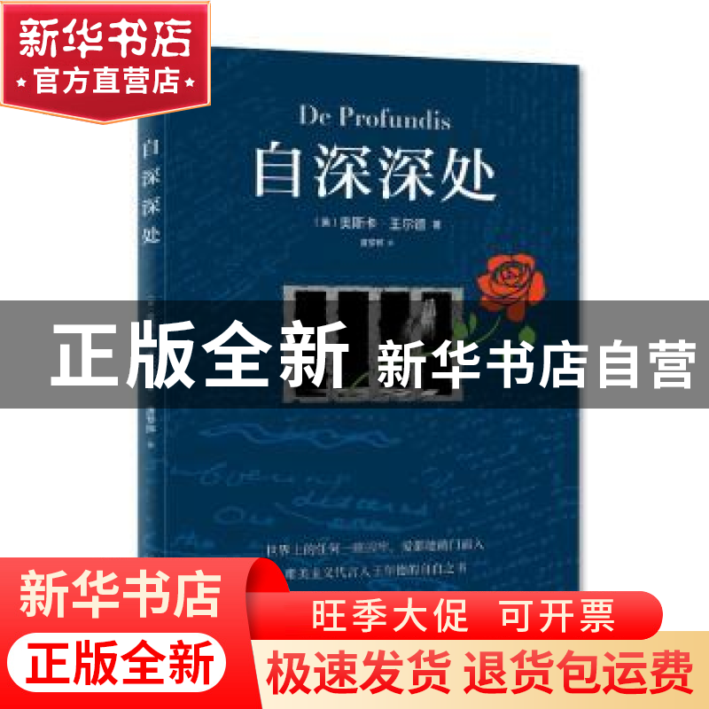 正版 自深深处 【英】奥斯卡·王尔德 北京理工大学出版社 978757631