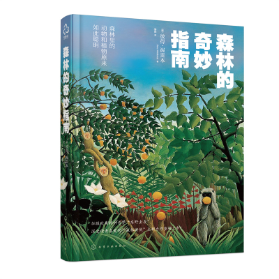 醉染图书森林的奇妙指南97871224087