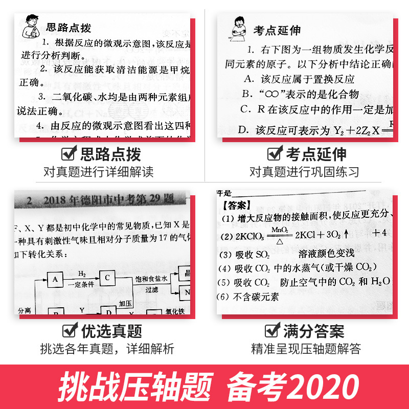 2020版挑战压轴题中考化学精讲解读篇初中中考真题化学总复习中考复习资料化学专项训练初三九年级化学中考必刷练习册中考专题