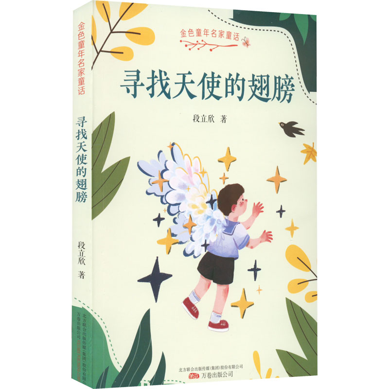 正版新书]寻找天使的翅膀段立欣9787547058206高清大图