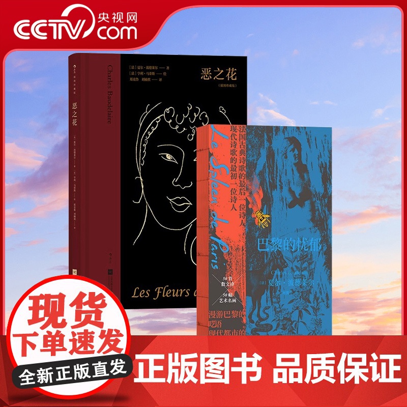 【央视网 2册套装】 波德莱尔作品 恶之花+巴黎的忧郁 五十幅法国名画 德拉克洛瓦库尔贝马奈高更 法国现代散文诗集HL