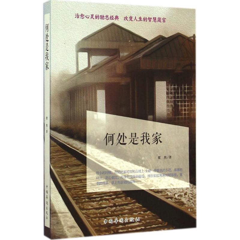 【M】何处是我家-9787511349804