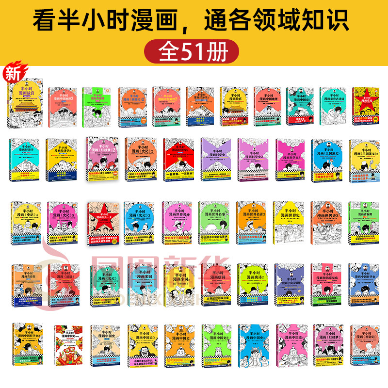 党史 [正版]51册任选半小时漫画全套 半小时漫画中国史名著史记青春期红楼梦三国演义中国地理故宫西游记 陈磊二混子曰历史