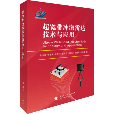 [M]超宽带冲激雷达技术与应用 梁步阁 等 著 -9787118119503