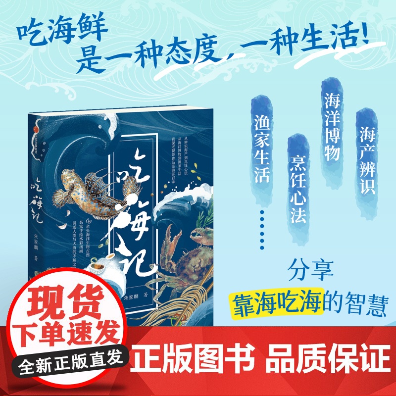 [附赠“吃海图鉴”收藏卡]吃海记 朱家麟著 海洋博物科普+海鲜饮食文化 边吃边涨知识 自然科普+人文风俗 多维度解锁海洋高清大图