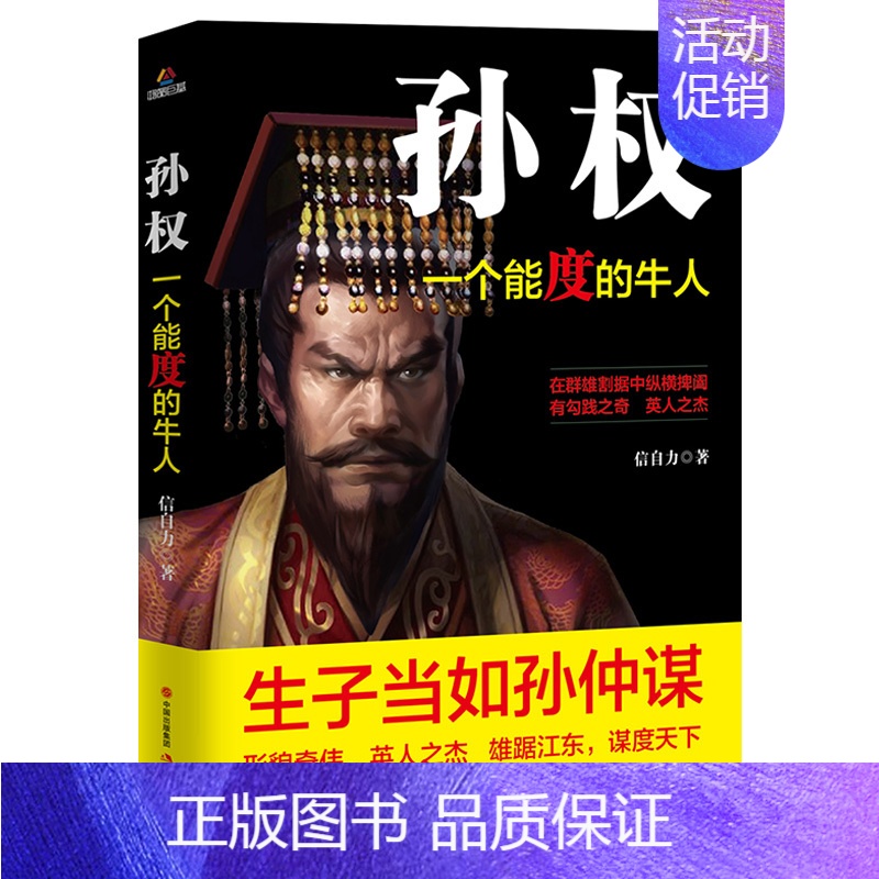 [正版]孙权:一个能度的牛人 中国历史知识读物三国人物传记隐忍的大帝孙权传帝王将相书籍高清大图