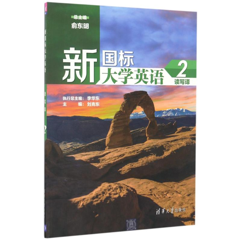 正版新书]新国标大学英语读写译2/俞东明俞东明、李华东、刘克东高清大图