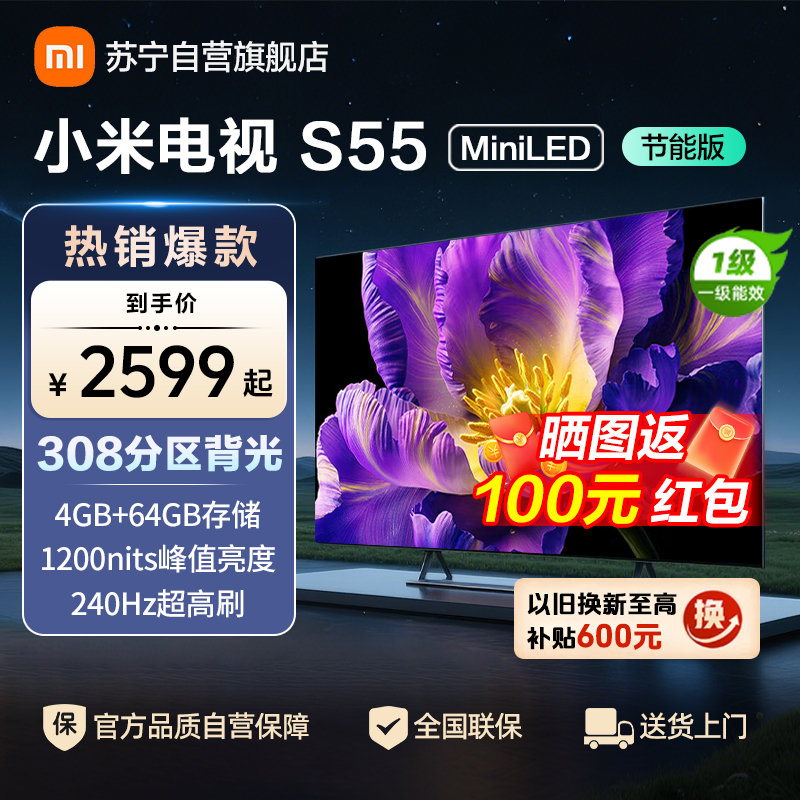 小米电视55英寸S55 MiniLED节能版 1200nits亮度4+64G存储240HZ高刷液晶平板电视机