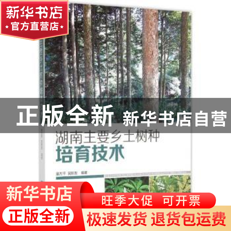 正版 湖南主要乡土树种培育技术 童方平,吴际友 编著 中国林业高清大图