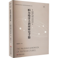 帕尔格雷夫教材研究手册