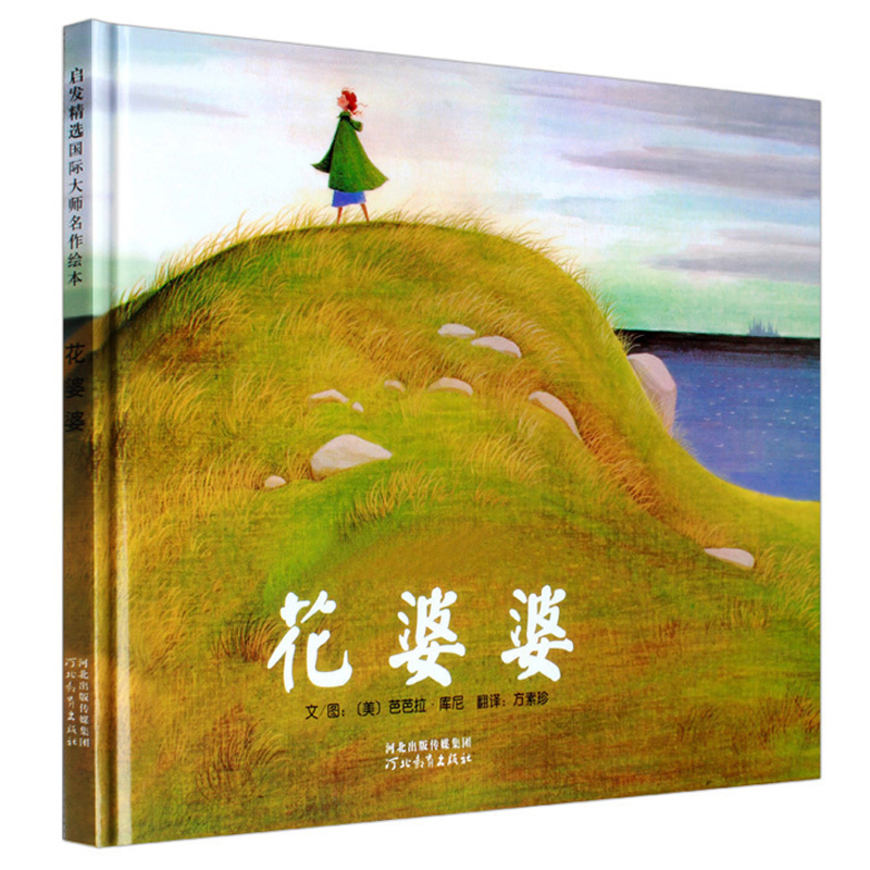 花婆婆 [正版]花婆婆课外书二年级绘本精装硬壳皮3-6岁幼少儿童宝宝睡前早教启蒙图画故事书籍小学生一二三年级阅读课外非注高清大图