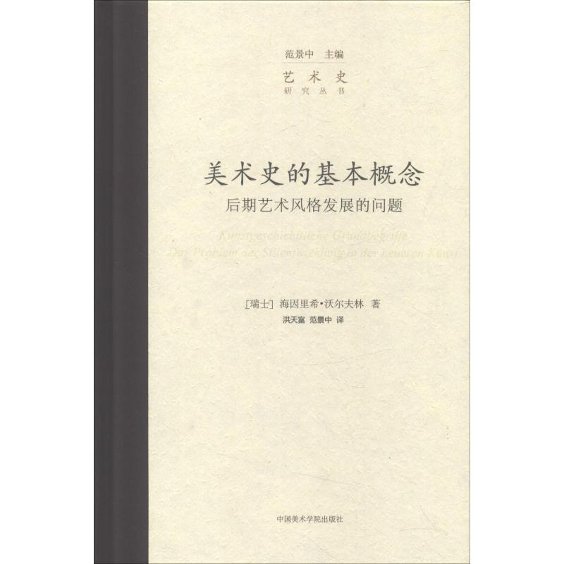 [M]美术史的基本概念 后期艺术风格发展的问题-9787550308572高清大图