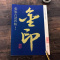 [正版]张旭古诗四帖 金印中国碑帖 孙宝文编 名家作品精选 张旭草书毛笔书法软笔字帖 简体旁注原碑原帖 成人学生书法入门