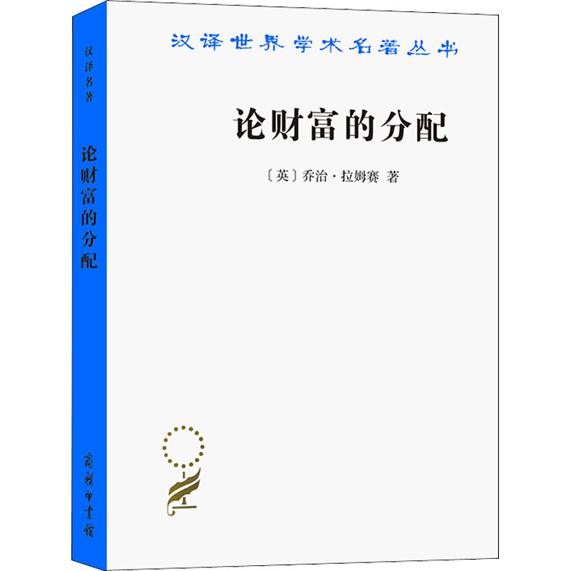 醉染图书论财富的分配9787100002