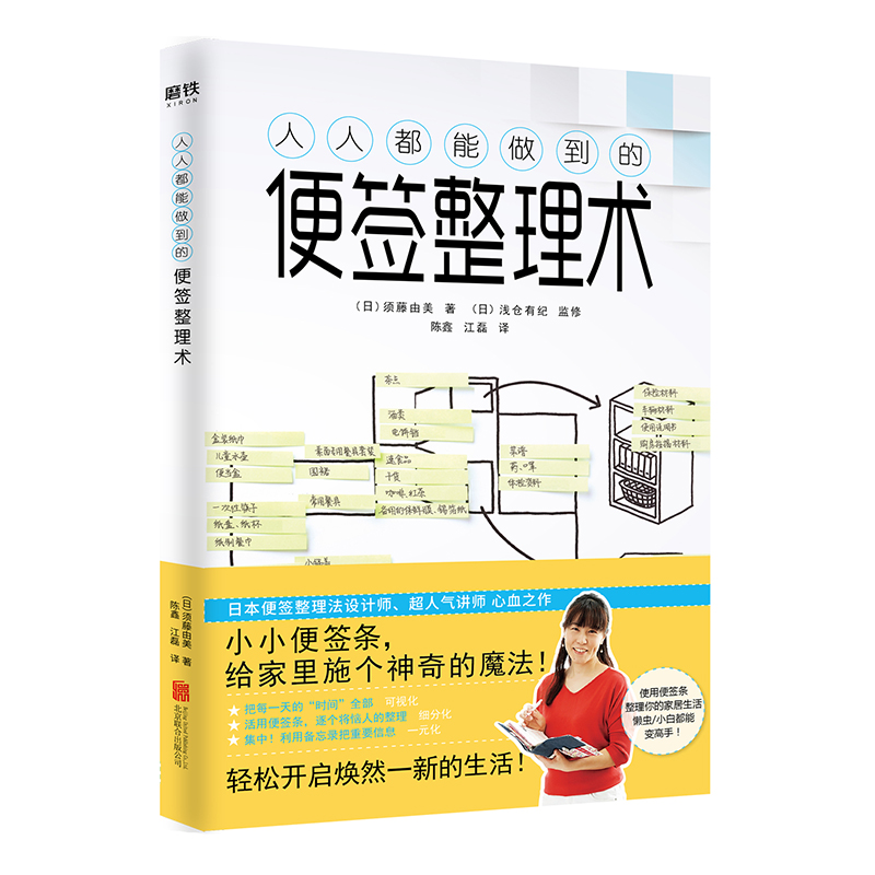 正版新书】人人都能做到的便签整理术(日)须藤由美9787559625120