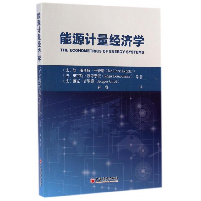 正版新书】能源计量经济学(法)简·霍斯特·开普勒//里吉斯·波旁奈