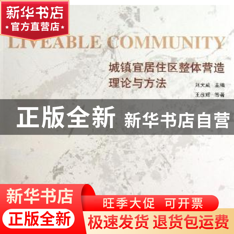 正版 城镇宜居住区整体营造理论与方法 刘大威主编 东南大学出版