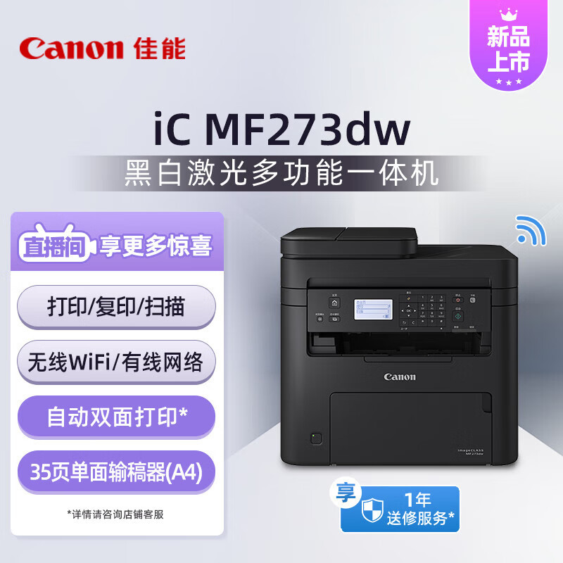 佳能(Canon)MF273dw A4幅面黑白激光多功能一体机(打印/复印/扫描/无线WiFi/自动双面打印/输稿器 商用)