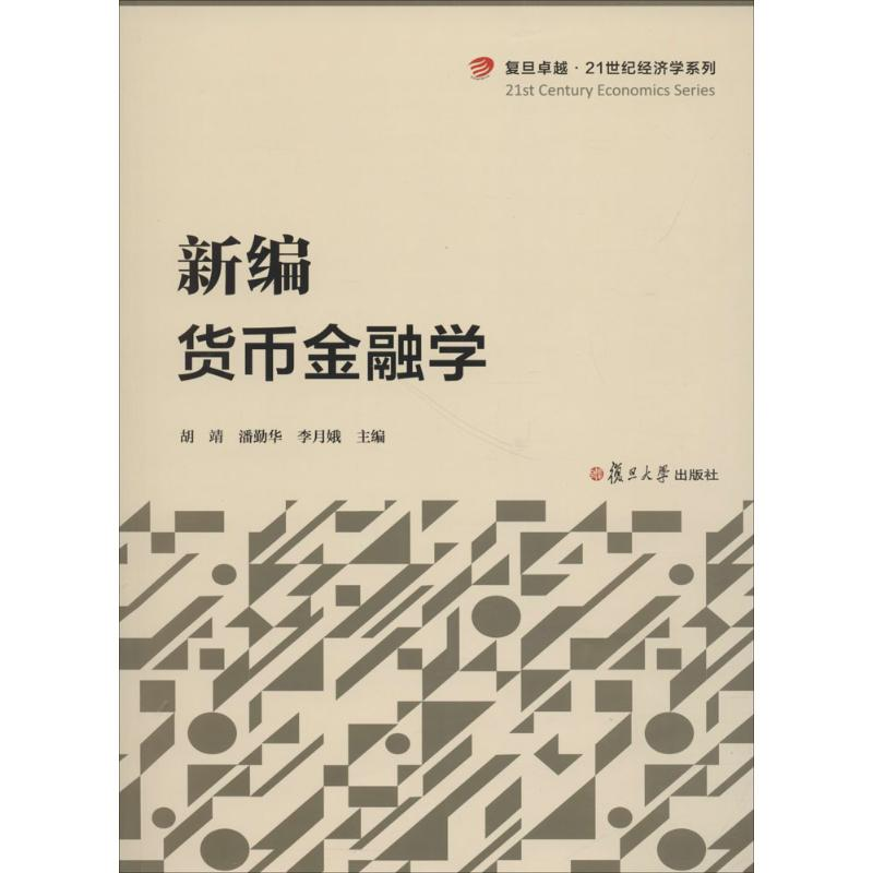 醉染图书新编货币金融学9787309134827高清大图