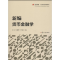 醉染图书新编货币金融学9787309134827