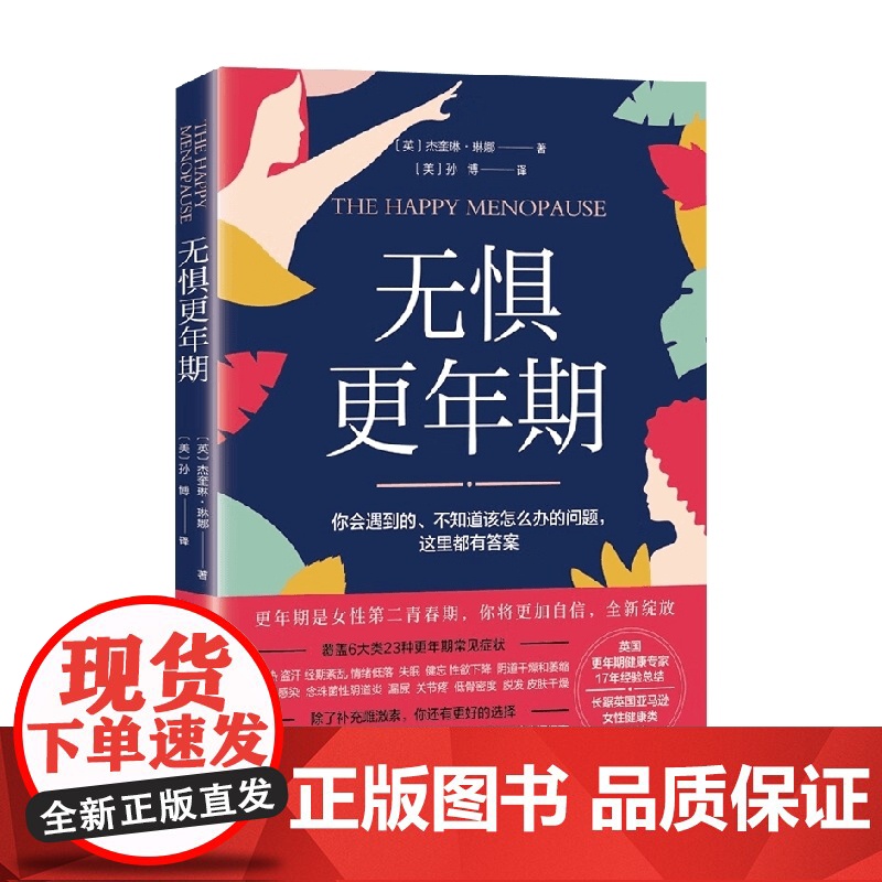 无惧更年期 杰奎琳·琳娜 著 养生保健高清大图