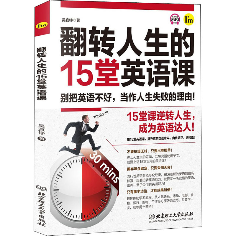 醉染图书翻转人生的15堂英语课9787568272285高清大图