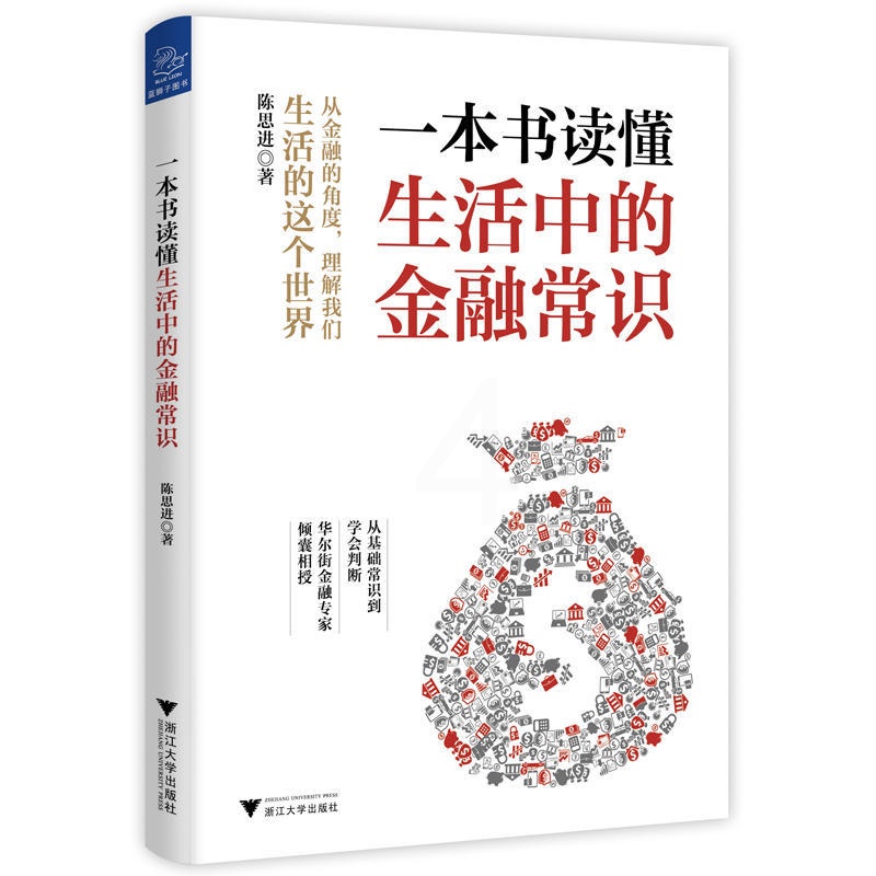 [正版]一本书读懂生活中的金融常识高清大图