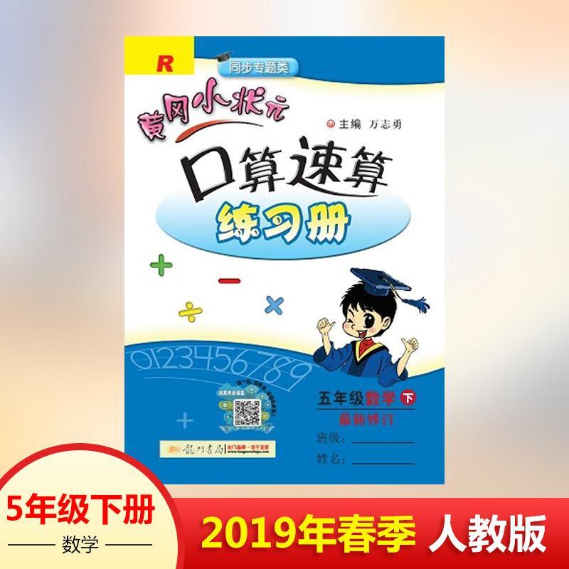 正版新书]黄冈小状元口算速算练习册 5年级数学 下 R龙门书局978