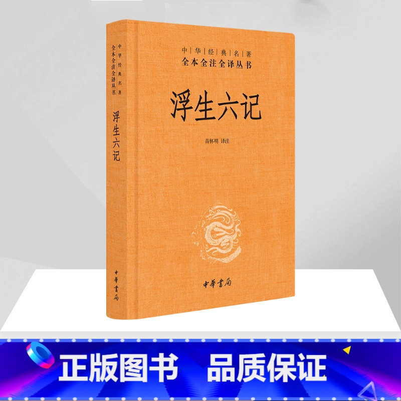 浮生六记 【正版】浮生六记