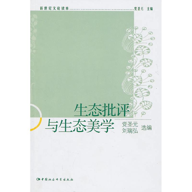 正版新书】新世纪文论读本-生态批评与生态美学党圣元 主编,党