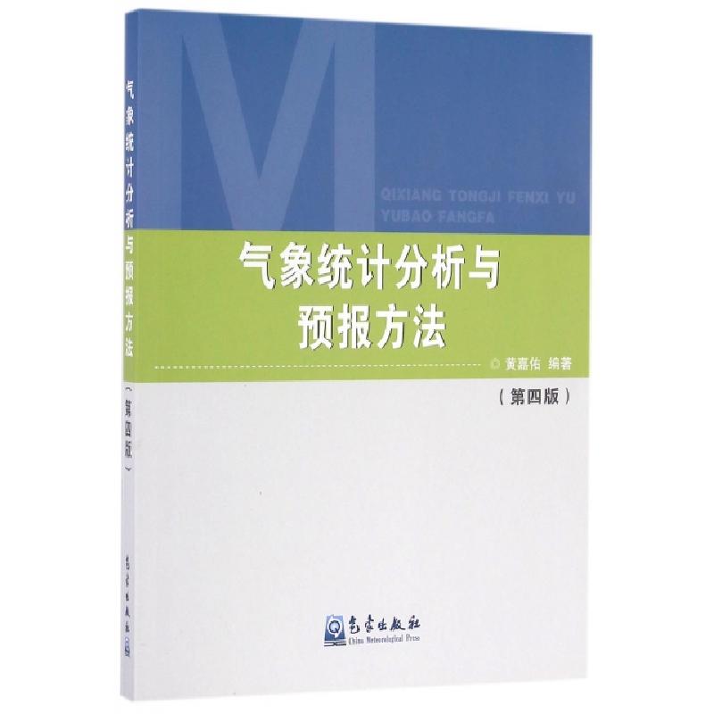 正版新书】气象统计分析与预报方法(第4版)黄嘉佑9787502963460