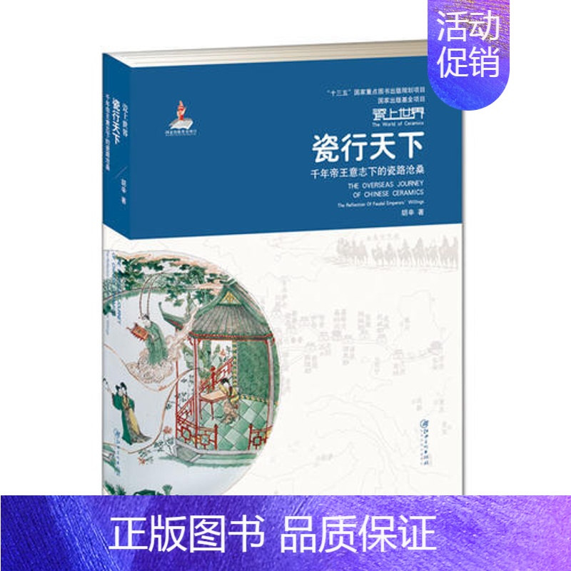【正版】 书籍瓷上世界·瓷行天下 “一带一路”倡议下的中国文化“走出去”陶瓷读本 2018中国好书