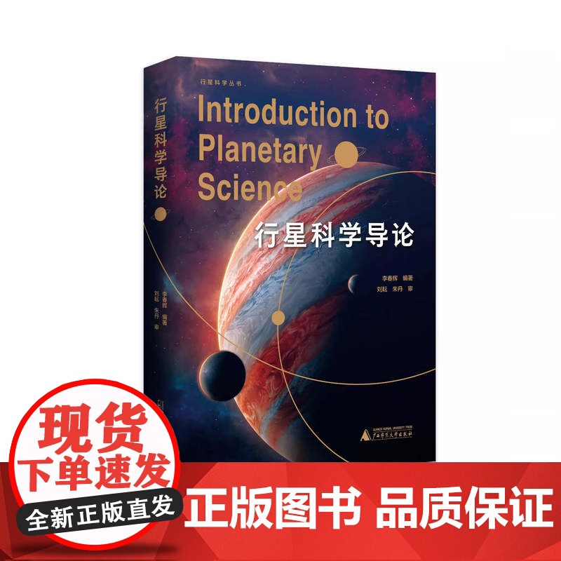 行星科学导论(精彩纷呈的行星档案,波澜壮阔的天体发现之旅,为你呈现一场知识与视觉的盛宴。领航行星科学新纪元,以专业深度