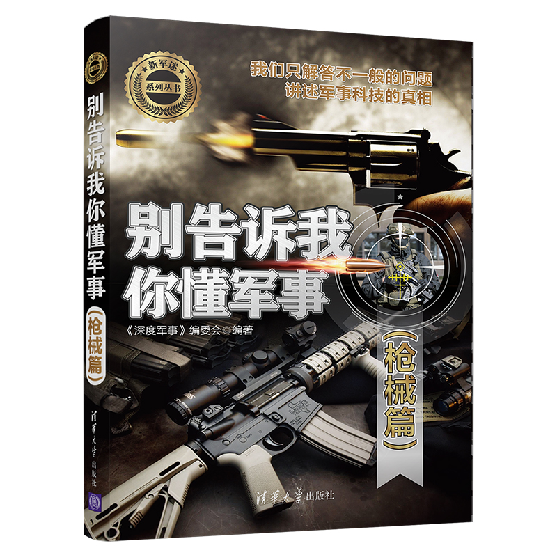 正版新书】别告诉我你懂军事(枪械篇)《深度军事》编委会97873025