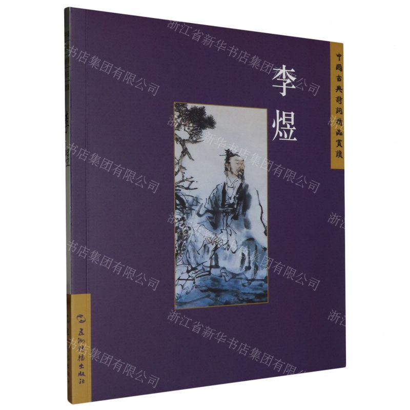 [N]李煜/中国古典诗词精品赏读-9787508549897高清大图