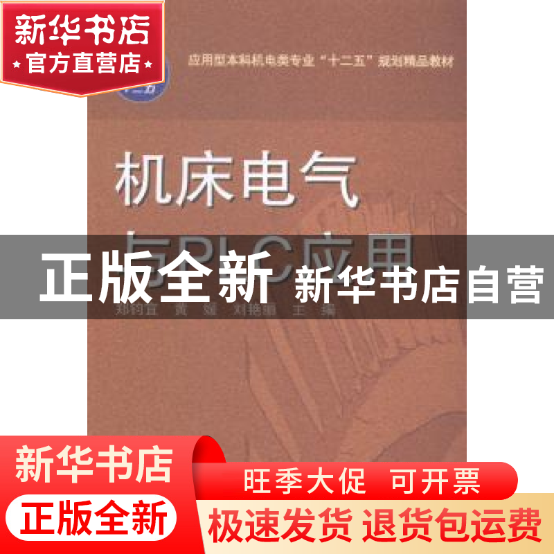 正版 机床电气与PLC应用 郑钧宜,黄媛,刘艳丽主编 华中科技大学